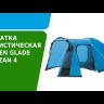 Палатка "Tarzan 4",  четырехместная Green Glade