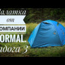Палатка Ладога 3, Normal